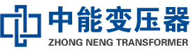 饶平油浸式变压器,饶平变压器生产厂家_饶平中能变压器厂家欢迎您